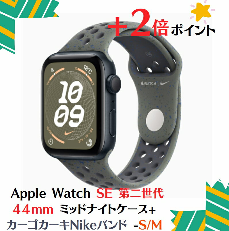 「+2倍ポイント・新品」Apple Watch SE (GPSモデル) - 44mmミッドナイトアルミニウムケースMA7W4J/A + カーゴカーキNikeスポーツバンド - S/M 4549995541465