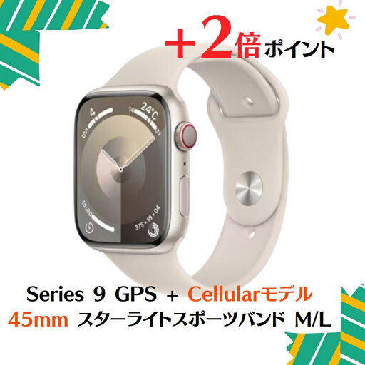 「+2倍ポイント・新品」 アップル(Apple) MRM93J/A Apple Watch Series 9 GPS + Cellularモデル 45mm スターライトアルミニウムケース + スターライトスポーツバンド M/L 4549995401264 「+2倍ポイント・新品」 アップル(Apple) MRM93J/A Apple Watch Series 9 GPS + Cellularモデル 45mm スターライトアルミニウムケース + スターライトスポーツバンド M/L 4549995401264