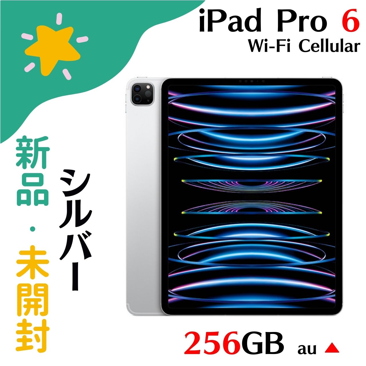 iPad Pro 【新品・未開封】アップル APPLE iPad Pro 12.9インチ 第6世代 Wi-Fi+Cellular 256GB MP213J/A SIMフリー シルバー simfree プレゼント ギフト 4549995348941 訳アリ au▲