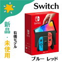 任天堂 Nintendo Switch (有機ELモデル) Joy-Con(L)ネオンブルー/(R)ネオンレッド ゲーム機 本体 4902370548501