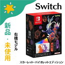 【新品未使用】 Nintendo Switch（有機ELモデル） スカーレット・バイオレットエディション 4902370550412