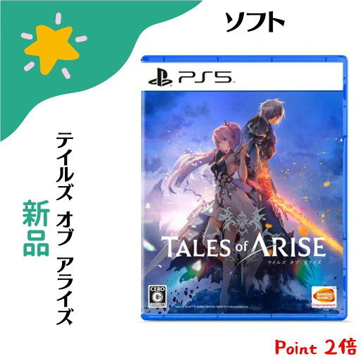 「+2倍ポイント・新品」テイルズ オブ アライズ PS5 ソフト Tales of ARISE 4582528466576 「+2倍ポイント・新品」テイルズ オブ アライズ PS5 ソフト Tales of ARISE 4582528466576