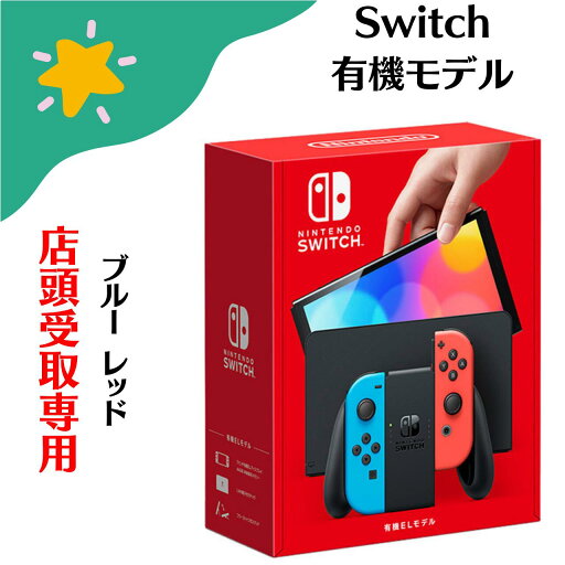 【新品未使用】店頭受取専用ページ 任天堂 Nintendo Switch (有機ELモデル) Joy-Con(L)ネオンブルー/(R)ネオンレッド ゲーム機 本体 4902370548501 【新品未使用】店頭受取専用ページ 任天堂 Nintendo Switch (有機ELモデル) Joy-Con(L)ネオンブルー/(R)ネオンレッド ゲーム機 本体 4902370548501
