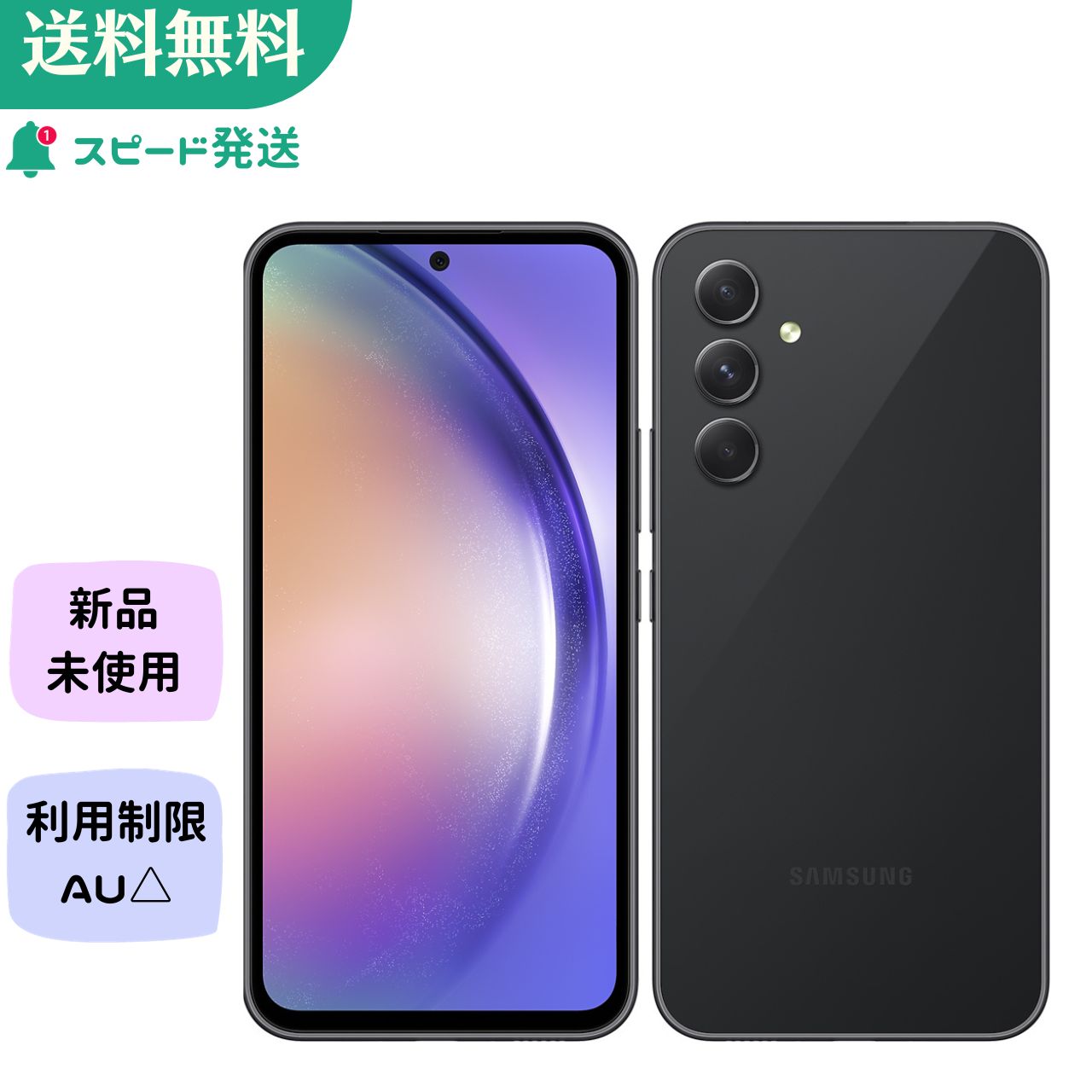 「+2倍ポイント・新品」SAMSUNG Galaxy A54 5G SCG21 オーサムグラファイト AU版 SIMフリー 4941787122539