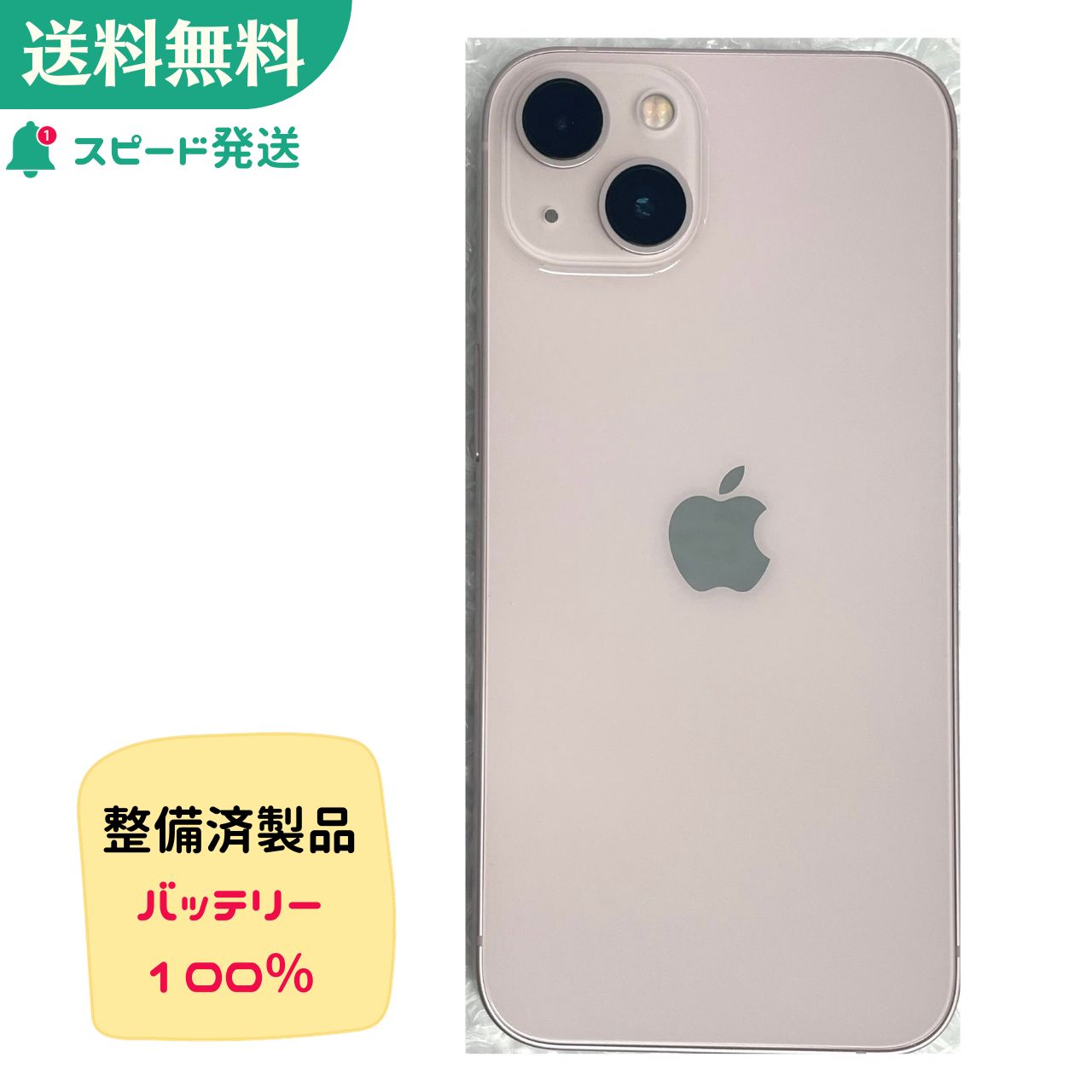 【整備済製品】Apple(アップル) iPhone13 128GB ピンク MLNE3J／A SIMフリー 4549995282269