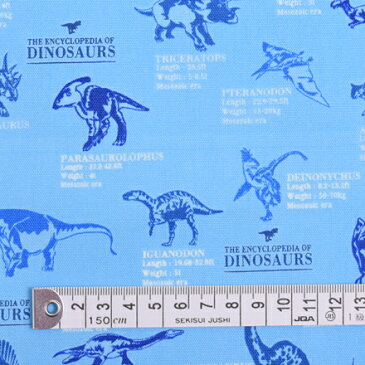 1.5m(数量15)までならネコポス便商用利用可 生地 恐竜柄 入園 入学 スカイ 男の子 恐竜大図鑑へようこそ（スカイブルー） オックス生地　ネコポス対応　