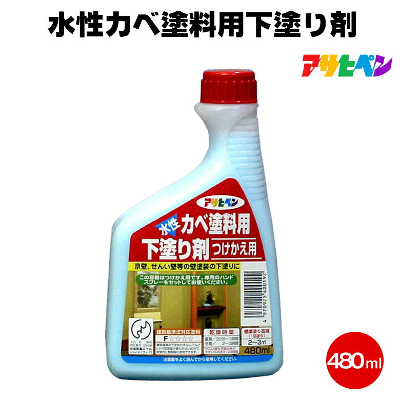 アサヒペン 水性カベ塗料用下塗り剤 480ml つけかえ用 砂壁 せんい壁 土壁 しっくい壁 水性 エマルジョン シーラー スプレー