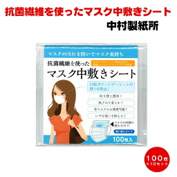 メール便送料無料 マスク中敷きシート 100枚×10セット 15cm×15cm 1000枚セット 抗菌繊維 中村製紙所 布マスク 制菌レーヨン アケシオス