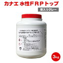 【送料無料】カナエ 水性FRPトップ 骨入りグレー 3kg カナエ化学 FRP防水 脱脂 ケレン