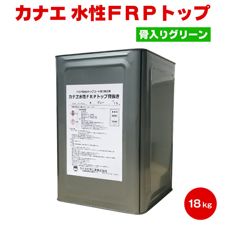 【送料無料】カナエ 水性FRPトップ 骨入りグリーン 18kg カナエ化学 FRP防水 脱脂 ケレン