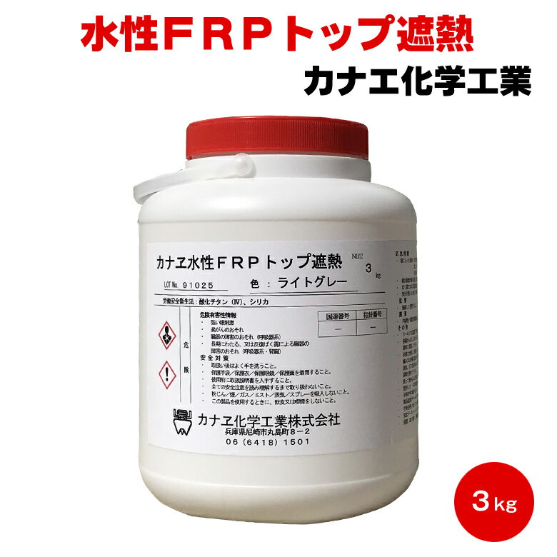 送料無料 カナエ 水性FRPトップ 遮熱