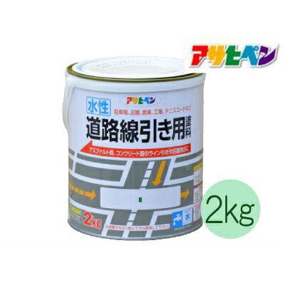 アサヒペン 水性道路線引き用塗料 黄色 (全2色) [2kg] 水性アクリル樹脂塗料