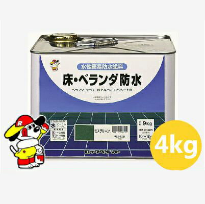 ■商品名 床・ベランダ防水[4kg] ロックペイント株式会社 ■カラー モスグリーン ■用途 ●コンクリート陸屋根、ベランダの簡易防水・防塵。 ■特徴 ●水性の防水塗料ですから、火災や溶剤中毒の心配がなく取扱いが簡単です。 ●骨材が入ってい...