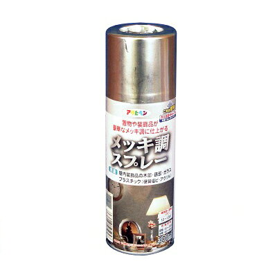 アサヒペン メッキ調スプレー 銅色 (全5色) [300ml] 合成樹脂塗料