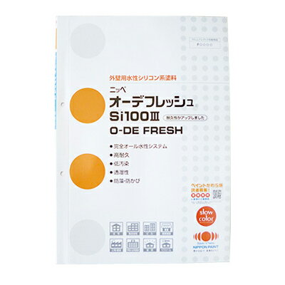 【送料無料】 色見本帳 日本ペイント オーデフレッシュSi100LLL [ND色] 540円割引券付き ニッペ・色見..