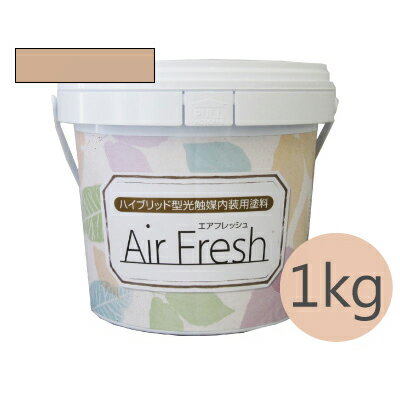 イサム AirFresh (エアフレッシュ) Hidamari～陽だまりのぬくもり～ NO.035シナモン [1kg] イサム塗料 ハイブリッド型光触媒内装用塗料 消臭効果 抗菌効果 抗カビ効果 ウイルス抑制効果