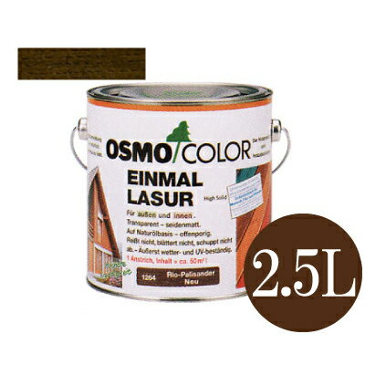 【送料無料】 オスモカラー ワンコートオンリー #1261 ウォルナット 半透明着色ツヤ消し [2.5L] osmo オスモ&エーデル 木部用保護塗料 浸透型着色剤 屋内外木部 壁 家具 建具 防汚効果 撥水効果 1回塗り仕上げのサムネイル