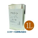 アセトン [1L] エスケー化研 SK化研 SKK 純アセトン 希釈剤 うすめ液 脱脂 刷毛用具洗浄用 FRP洗浄用 ジェルネイルの除去