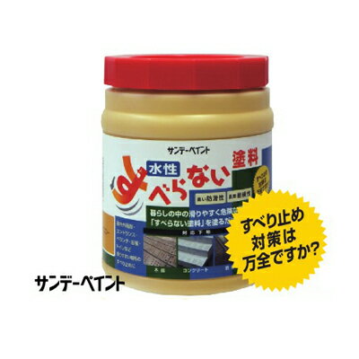 サンデーペイント すべらない塗料 [1kg] サンデーペイント・コンクリート・タイル・階段・エントランス..