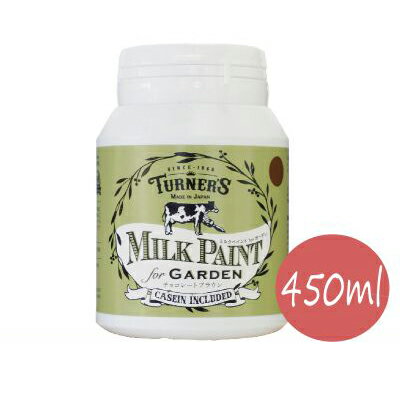 ☆期間限定☆特製刷毛付き!! ターナー ミルクペイント for ガーデン チョコレートブラウン [450ml] ターナー色彩株式会社