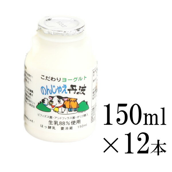 商品情報 メーカー名 丹波乳業株式会社 商品名 のんじゃえ丹波 容量 150mL 12本セット 産地 兵庫県丹波市 品質 無脂乳固形分　8.3％、乳脂肪分　3.3％ 原材料・添加物 生乳、糖類、乳糖果糖オリゴ糖、脱脂粉乳 賞味期限 製造日を含む16日間 保存方法 要冷蔵（10℃以下） 特長 新鮮な生乳を88%使用しビフィズス菌をはじめ4種の乳酸菌を使い、3日間かけて発酵・熟成。オリゴ糖もプラスしたおなかにうれしい、のむヨーグルトです。ほどよい甘さと酸味のバランスで、まろやかな風味が特徴です。 備考 北海道、沖縄、その他離島は別途送料がかかる場合がございます。当店からお送りする注文確認メールにて正しい合計金額をご連絡いたします。※注意事項：航空便輸送不可商品となります。生乳88%のむヨーグルト のんじゃえ丹波[150mL 12本セット]乳成分は丹波の新鮮な生乳をたっぷり使用した飲むヨーグルト。 本来のヨーグルトのような、コクのある風味豊かな飲むヨーグルトです。 かわいい乳缶型の容器。 のんじゃえ丹波の特長 ●種類別名称 はっ酵乳 ●品質 無脂乳固形分　8.3％、乳脂肪分　3.3％ ●原材料・添加物 生乳、糖類、乳糖果糖オリゴ糖、脱脂粉乳 ●保存方法 要冷蔵（10℃以下） ●賞味期限 製造日を含む16日間