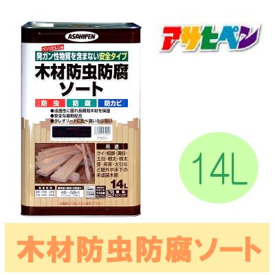 アサヒペン 木材防虫防腐ソート 14L 木材防虫 防腐剤 発ガン性物質を含まない 安全タイプ 杭 板塀 着色透明仕上げ 木材 防腐剤