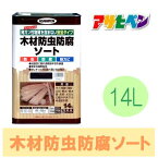 アサヒペン 木材防虫防腐ソート ブラウン 14L 木材防虫 防腐剤 発ガン性物質を含まない 安全タイプ 杭 板塀 着色透明仕上げ 木材 防腐剤