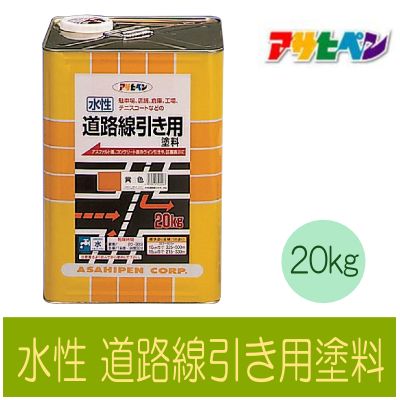 【送料無料】 アサヒペン 道路線引き用 [20kg] アサヒペン・水性アクリル樹脂塗料・床用・コンク