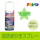 アサヒペン 道路線引き用スプレー 太線用 400ml×6本 アサヒペン 水性アクリル樹脂塗料 床用 コンクリート アスファルト 駐車場 工場 倉庫 事務所 上塗り用 水性塗料