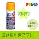 【混載可能】アサヒペン 道路線引き用スプレー 細線用 [400ml×6本セット] アサヒペン・水性アクリル樹脂塗料・床用・コンクリート・アスファルト・駐車場・工場・倉庫・事務所・上塗り用