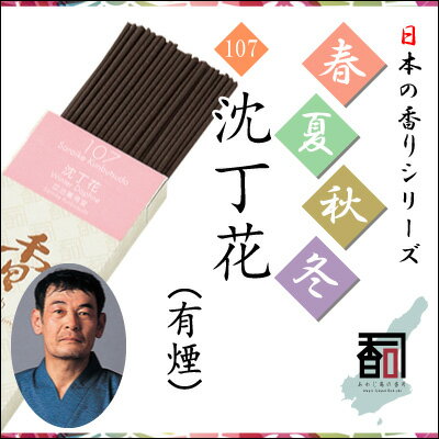 【商品詳細】■メーカー名：兵庫県線香共同組合■商品名：日本の香りシリーズ 春夏秋冬 107 - 沈丁花■煙：有煙■お香の形：日本香（線香）スティック■香司（香りのマイスター）：株式会社皿池薫佛堂 皿池 武嗣■香司の声：焚き始めの香りに特徴があり、心やすらぎ上品な香りがします。■内容量：約30g入り（約80〜100本入り）（※原材料等調合の具合により、香りの種類によって内容量は異なります。）■用途：ベッドルーム、リビングルーム、職場、学校、書斎、休憩室など■特長：国内生産の70%を占める淡路島のお線香淡路島のお線香は、守り続けた伝統の製法と、厳しい品質管理、そして香りのマイスターの技と誇りによって生まれます。大量生産では決して真似できない、奥深い香りの世界。香りのマイスターが作り出すお香は日々の生活の中に心休まる豊かなひとときを演出します。●淡路島のお線香製造160周年記念■備考：●お支払い方法についてメーカー直送品の為、代金引換はご利用いただけません。その他のお支払い方法をお選びください。日本のお線香の70%を生産する淡路島のお線香 日本の香りシリーズ春夏秋冬 〜淡路島のお線香製造160周年記念〜107 - 沈丁花 （107 - Winter Daphne）（有煙） [約30g入り] 日本の季節の趣を香りで表現淡路島のお線香製造160周年記念 日本の香りシリーズ “春夏秋冬” 107 - 沈丁花 商品説明 ■商品名：日本の香りシリーズ “春夏秋冬” 107 - 沈丁花■煙：有煙■お香の形：日本香（線香）スティック■香司（香りのマイスター）：株式会社皿池薫佛堂 皿池 武嗣■香司の声：焚き始めの香りに特徴があり、心やすらぎ上品な香りがします。■内容量：約30g入り（約80〜100本入り）（※原材料等調合の具合により、香りの種類によって内容量は異なります。）■Product name：The Fragrances of Japan Collection “The Four Seasons” 107 - Winter Daphne■Smoke amount：Out smoke■Form of incense：Japanese incense（Incense stick）Stick■Incense Meister：Saraike Kunbutsudo Koho Co., Ltd.Takeshi Saraike■From incense Meister：A soothing, refined scent featuring a distinctive “just-lit” aroma.■Internal capacity：30g（※By condition of raw materials preparation, content amount depends on the type of scent.） 日本の香りシリーズ “春夏秋冬” 説明 淡路島のお線香製造160周年記念島国日本のそのまた島の淡路島。この島で頑なにそして凛として作り続け日本一のお線香の生産地へと成長し　ふと振り返れば百六十年・・・。この百六十年という歴史を記念して淡路島の香司達が日本の季節の趣を香りで表現してみました。春夏秋冬　うつろう光に　うつろう香りに　日本の四季の豊かさを感じ取ってください。The 160th anniversaryAwaji Island holds a special place in the Japanese archipelago. For 160 years it has been the preeminent place in Japan for the unbroken and unflagging pursuit of perfection in incense sticks.To celebrate these 160 years, 14 of the Awaji Koh-shi have produced a selection of incenses that express the seasons.Imparting the richness of seasonal JapanSpring, summer, fall, winterThe subtle lightThe subtle fragrances. お香の楽しみ方 ■朝 〜Morning〜ベッドルーム、リビングルーム・・・・・【すっきりしない目覚めの悪い朝】香りは脳に直結し、お香を焚く火を見るのも眠りからの覚醒に良いといわれています。【来客時】「素敵な香りね」というお客様の言葉で一日が始まることになるかもしれません。■昼 〜Afternoon〜職場、学校、書斎・・・・・【仕事前、授業前】少しナーバスになった時にお香の優しい香りで心を温めてみてはいかがでしょうか。【仕事中、思案中】脳の働きを活発にし、思わぬアイデアが浮かぶかもしれません。作家・アーティストに大人気。■夕 〜Evening〜職場、学校、休憩室・・・・・【休憩時、ティータイム】仕事、勉強などに疲れた脳には甘いものとお香をご一緒に使用してみてはいかがでしょう。【難航する会議、クレーム処理、多すぎる宿題など】ヒートアップした時にお香で心を落ち着かせてみてはいかがですか。■夜 〜Night〜リビングルーム、ベッドルーム・・・・・【帰宅時、自由な時間】帰宅後、お香を焚いて1日の疲れを癒してみてはいかがですか。【就寝時】寝つきが悪い、安眠したい時にはお香の香りが穏やかな眠りに誘ってくれるはずです。※ずっと同じ香りを使い続けていると、その香りになれて鈍感になり、香りの効果が減ってしまいます。それを防ぐ為にも数種類の香りを選んで状況に合わせて使い分ける事をお勧めします。■Morning Bedroom, living room ..... [Refreshing not wake up with a bad morning] SSmell is directly connected to the brain, it has been said that good to arousal from even sleep to see the fire burn incense. [When the visitor] It may be so that the day begins with a customer of the word "nice smell it." ■Afternoon Workplace, school, study ..... [Before work, before class] Why not try to warm the heart with a gentle fragrance of incense when it became a little nervous. [At work, in thought] Is active in the workings of the brain, it might be unexpected idea floats. Popular with writer-artist. ■Evening Workplace, school, break room ..... [During the break, tea time] Work, Why not try using your together sweets and incense in the brain that is tired of such study. [Difficulties the meeting, claims processing, too many homework such as] Would you like to try to soothe the mind with incense when you heat up. ■Night Living room, bedroom ..... [When returning home, free time] After returning home, Would you like to try to heal the fatigue of day with incense. [Bedtime] Falling asleep is bad, you should smell of incense me invited to gentle sleep when you want to sleep. ※ If you have much continue to use the same scent, it becomes insensitive accustomed to the smell, the effect of the fragrance will be reduced.It is recommended that you use both to suit the situation by choosing several kinds of fragrance in order to prevent it.