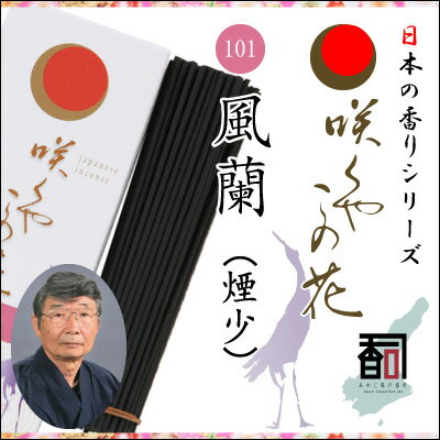 【商品詳細】■メーカー名：兵庫県線香共同組合■商品名：日本の香りシリーズ 咲くやこの花 101 - 風蘭■煙：煙少■お香の形：日本香（線香）スティック■香司（香りのマイスター）：淡路島線香株式会社 (代表取締役) 中西 勝彦■香司の声：樹上...