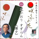 【商品詳細】■メーカー名：兵庫県線香共同組合■商品名：日本の香りシリーズ 咲くやこの花 104 - 花かおり すずらん■煙：煙少■お香の形：日本香（線香）スティック■香司（香りのマイスター）：株式会社薫寿堂 福永 稔■香司の声：可憐な大地の...