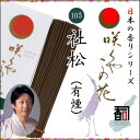 WĤ 炭₱̉ 105 - miLj [65g]   Y {Y WHY i A} N[[V CZX Made in Japan Incense aroma ysz