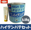 イサム ハイテンパテ 180 (ポリパテ） 3.2kg (硬化剤付き)イサム塗料株式会社 poLicoputty 自動車補修用 エチルベンゼン 自動車 カー用品 速乾 作業性 ポリパテペースト