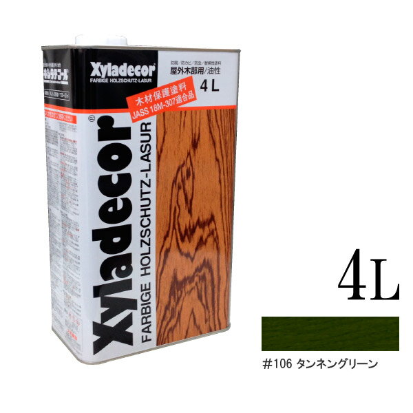 ☆期間限定☆ベロ付き（塗料缶の注ぎ口用具） キシラデコール 106タンネングリーン 4L XyLadecor 大阪ガスケミカル