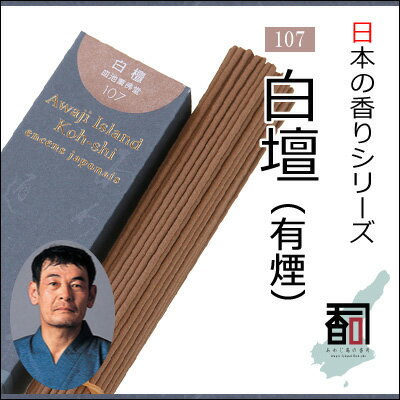 淡路島のお香 日本の香り 107 - 白壇