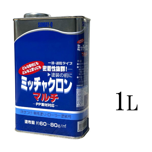 染めQ ミッチャクロンマルチ [1L] 金属から樹脂まで、幅広い素材に対応。あらゆる上塗りが可能なマルチプライマー 色調クリヤーのサムネイル