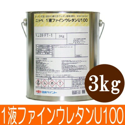 【弊社小分け商品】 ニッペ 1液ファインウレタンU100 破風チョコ[3kg] 日本ペイント