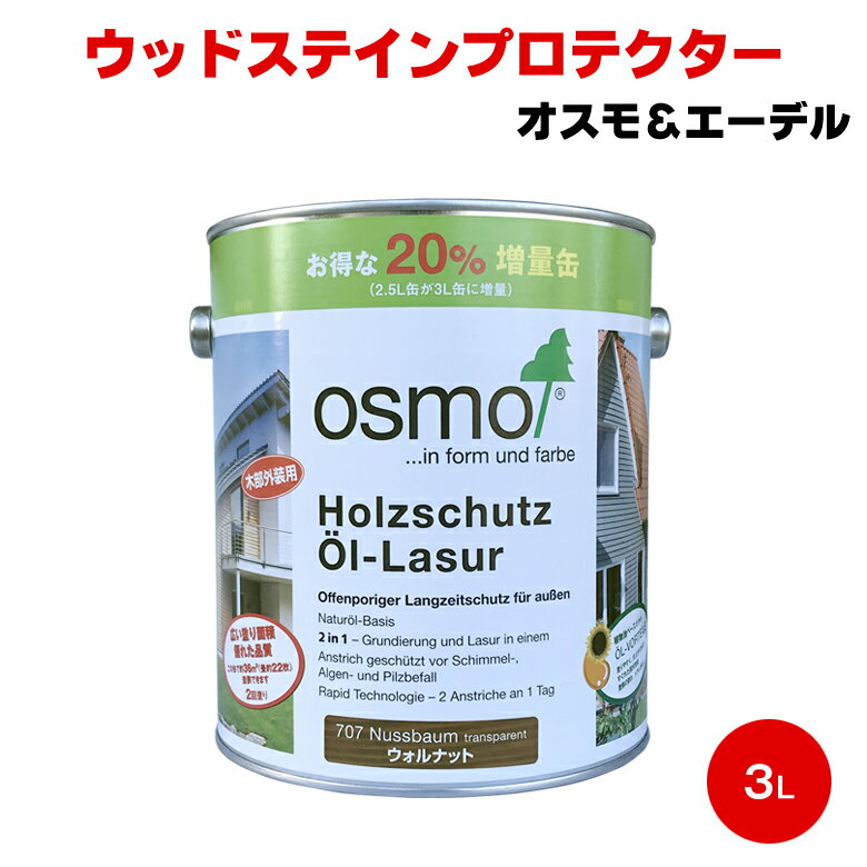 送料無料 オスモ ウッドステインプロテクター 3L オスモ＆エーデル オスモ 木部 屋外用 自然塗料 おすも OSMO ウッドデッキ DIY