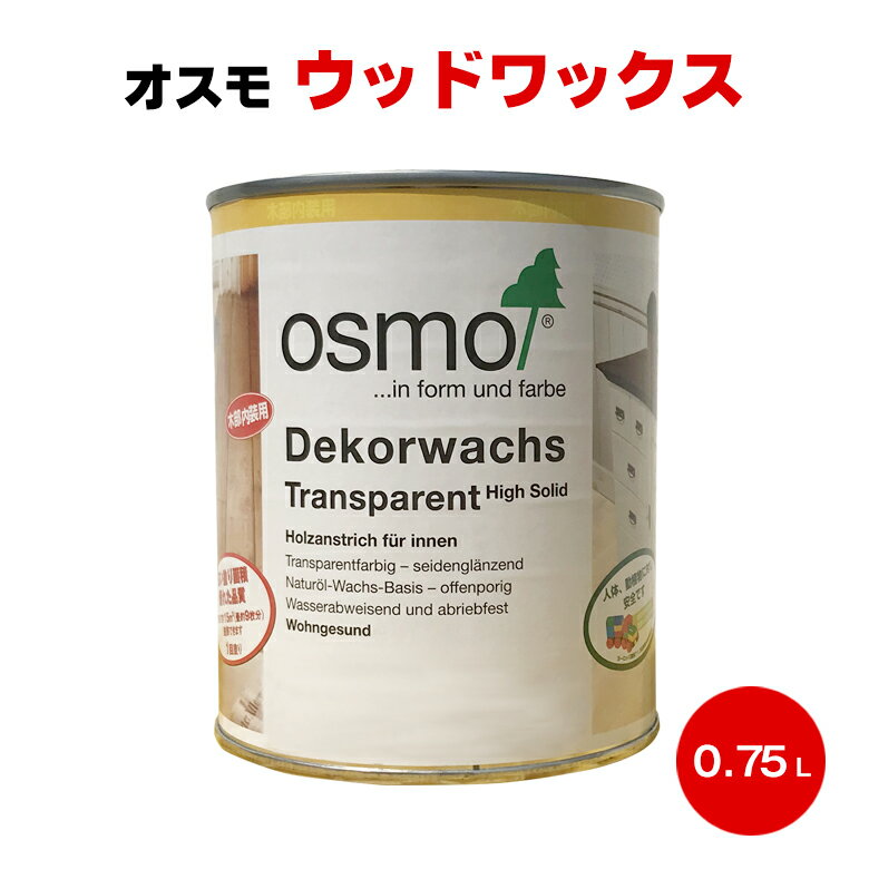 送料無料 オスモカラー ウッドワックス 半透明着色3分ツヤ有 0.75L osmo オスモ＆エーデル 木部用保護塗料 屋内木部 壁 家具 建具 子供用玩具 積み木 防汚 撥水