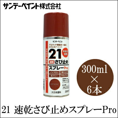 サンデーペイント 21速乾さび止めスプレーPro [300ml×6本] SUNDAY PAINT 大日本塗料 5621速乾さび止め..
