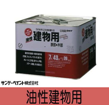 サンデーペイント 油性建物用 [7L] サンデーペイント・門扉・フェンス・シャッター・鉄骨・木製ドア・用具・ロッカー・パイプ・遊具