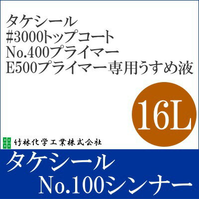  タケシールNo.100シンナー  竹林化学工業・専用シンナー・うすめ液・希釈剤