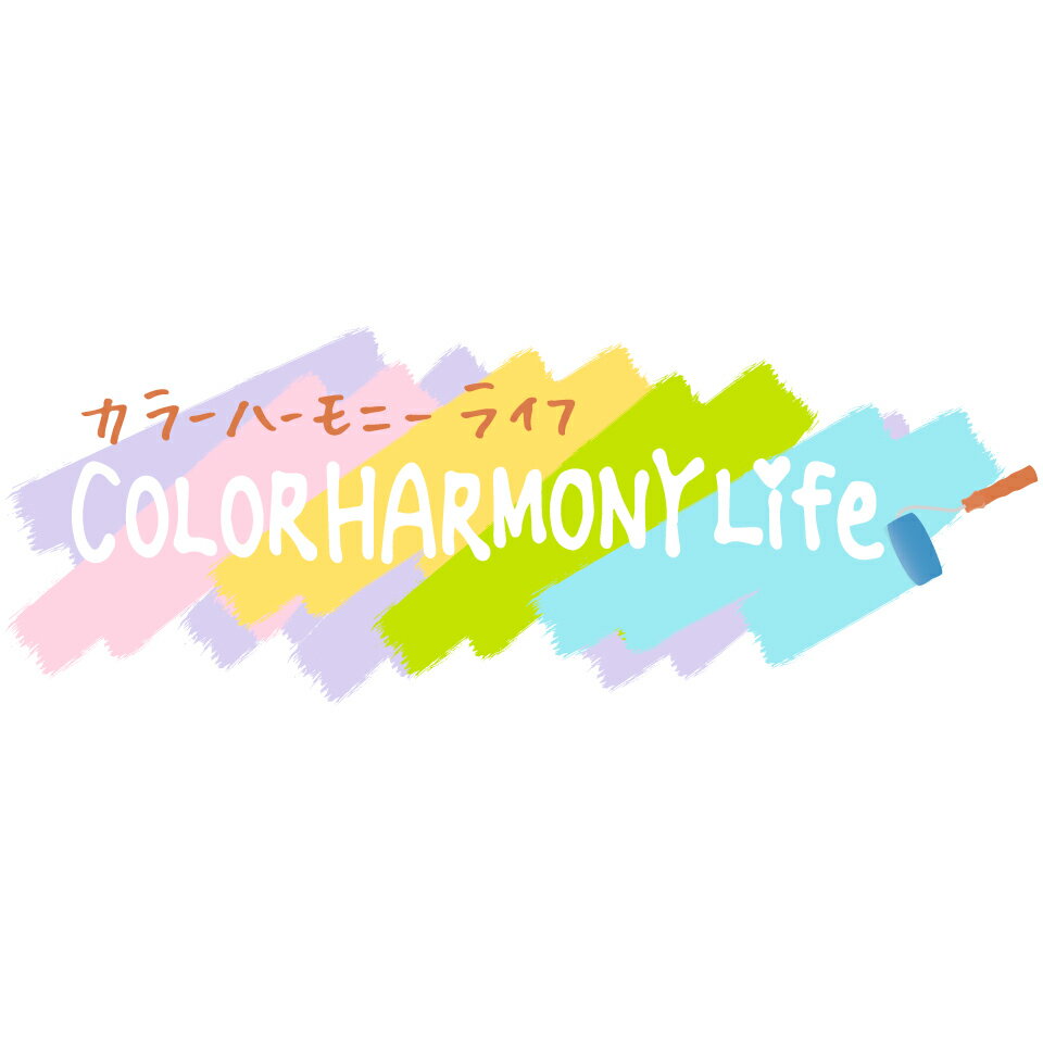 カラーハーモニーLife