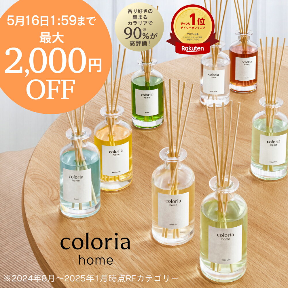 【期間限定】最大2000円オフクーポン有！5/9 20:00~5/16 01:59まで！香り好きの90%が納得！60万件以上のレビューから生まれたルームフレグランス カラリアホーム Coloria Home 約2.5ヶ月分 リードディフューザー 芳香剤 部屋用 スティック付き coloria（楽天・coloria home）