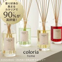 【5月25日限定!300円OFFクーポンあり | 60万件以上のレビューから生まれた香り】香り好きの90%が納得のルームフレグランス カラリアホーム Color...