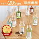 【10日限定P20倍&送料無料!楽天ランキング1位獲得】香り好きの90%が納得!60万件以上のレビューから生まれたルームフレグランス カラリアホーム Coloria Home 約2.5ヶ月分 リードディフューザー 芳香剤 部屋用 スティック付き ギフト プレゼント coloria