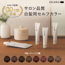 白髪染めカラー《公式店》【COLORIS 