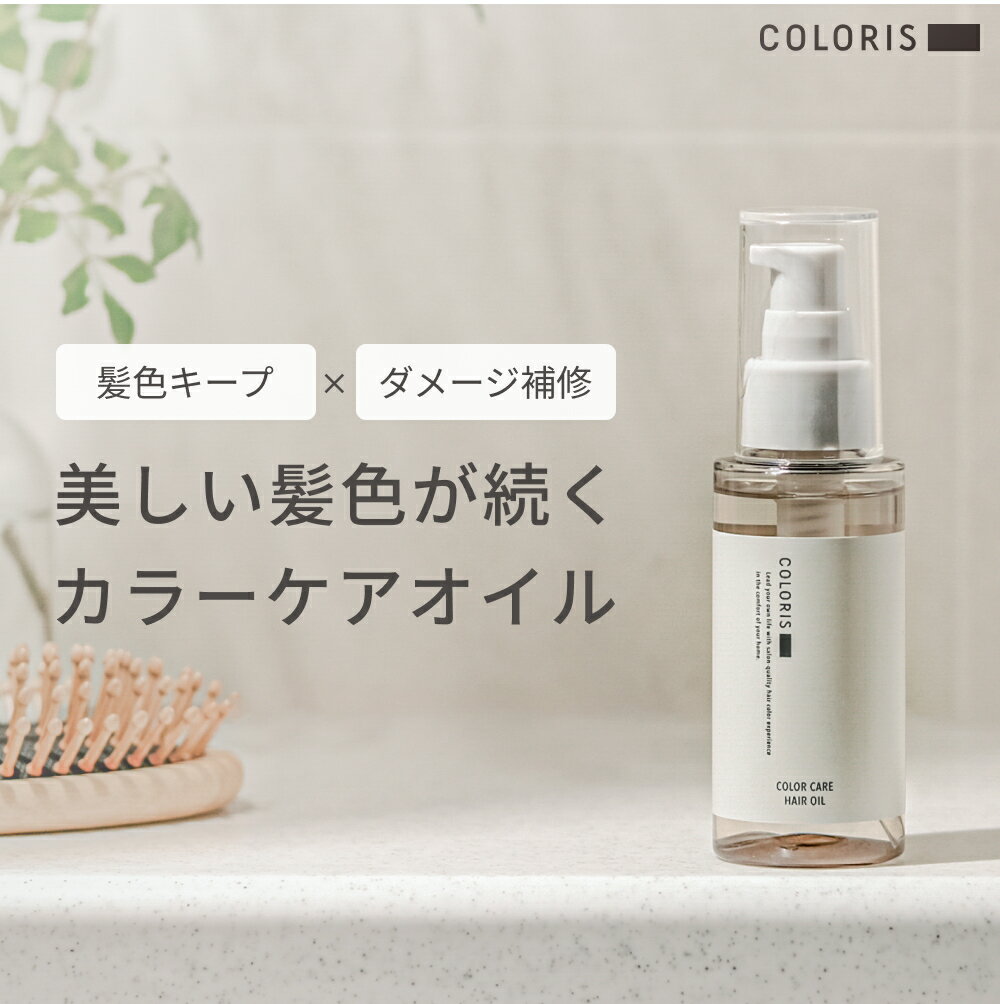 【3/4 20時〜店内最大50%OFF】《公式店》【COLORIS カラリス カラーケアオイル 80ml】ヘアオイル 洗い流さない トリートメント スタイリング ヘアケア アウトバス さらさら しっとり ダメージ補修 ヒートプロテクト サロン専売品 美容室専売品 くせ毛 ベタつかない